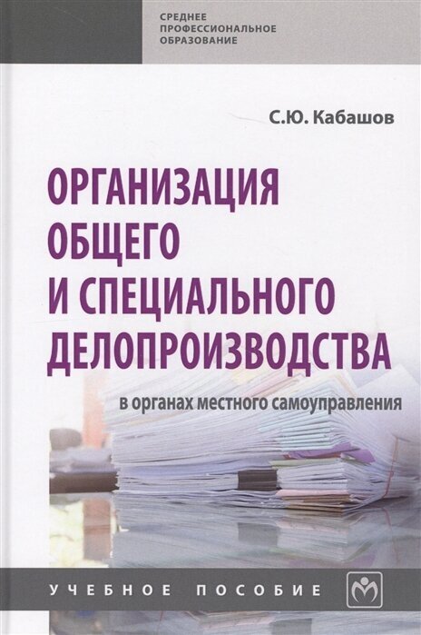 Организация общего и специального делопроизводства в органах местного самоуправления. Учебн. пособие - фото №2