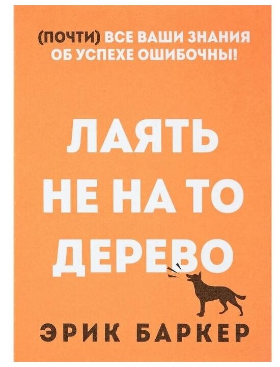 Баркер Э. Лаять не на то дерево, (Попурри, 2018), С, c.352 (Баркер Э.)