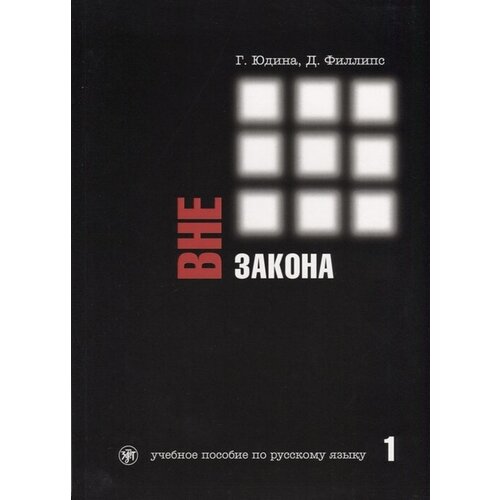 Вне закона. Учебное пособие по русскому языку. Часть 1