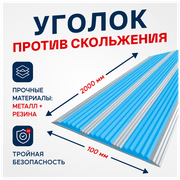 Противоскользящий алюминиевый профиль, полоса с тремя вставками 100мм, 2м, голубой