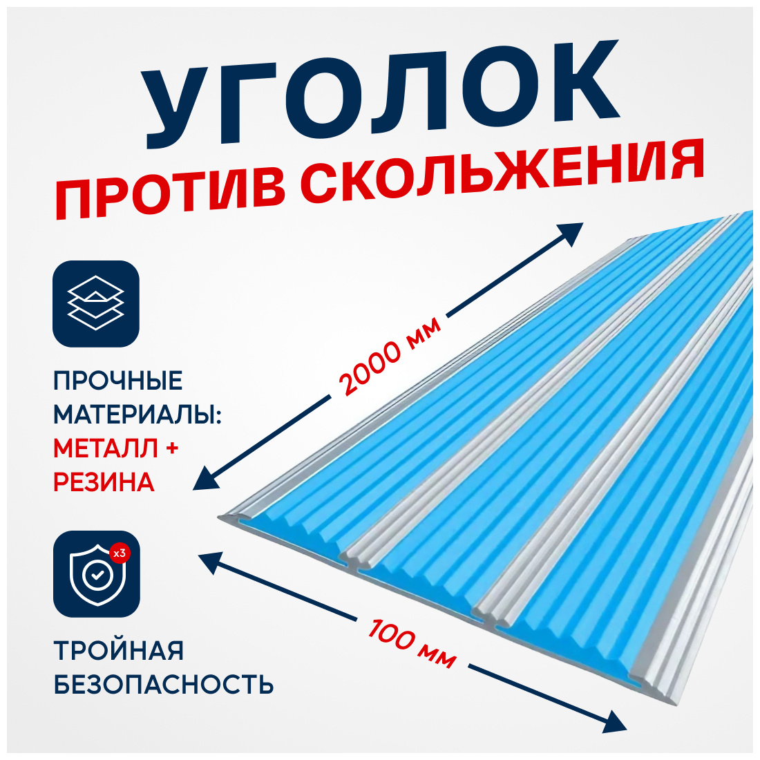 Противоскользящий алюминиевый профиль, полоса с тремя вставками 100мм, 2м, голубой