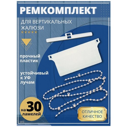 Ремкомплект для вертикальных жалюзи на 30 ламелей