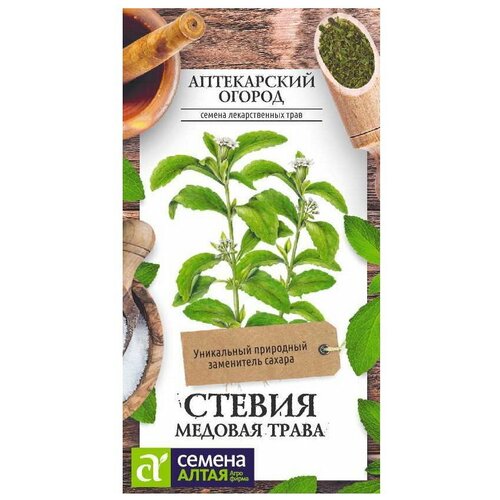 Стевия Медовая трава 5шт (Сем Алт) Аптекарский огород