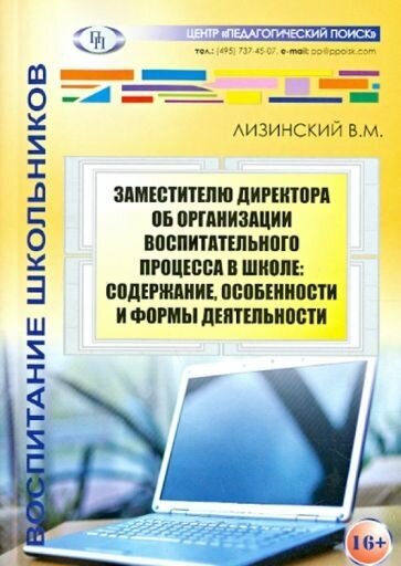 Владимир лизинский: заместителю директора об организации воспитательного процесса в школе