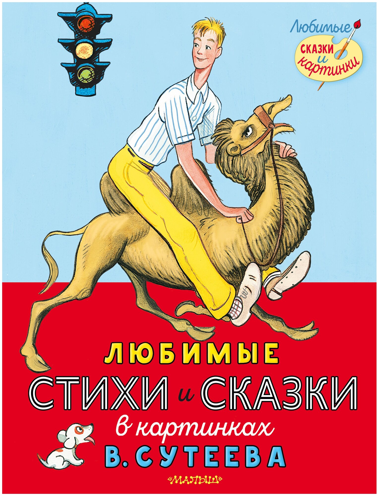 Любимые стихи и сказки в картинках В. Сутеева Михалков С. В, Берестов В. Д. и др.