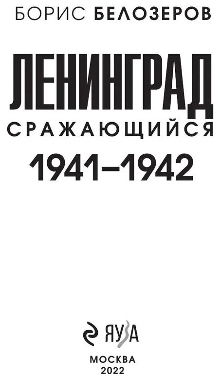 Белозеров Борис Петрович. Ленинград сражающийся: 1941-1942 гг