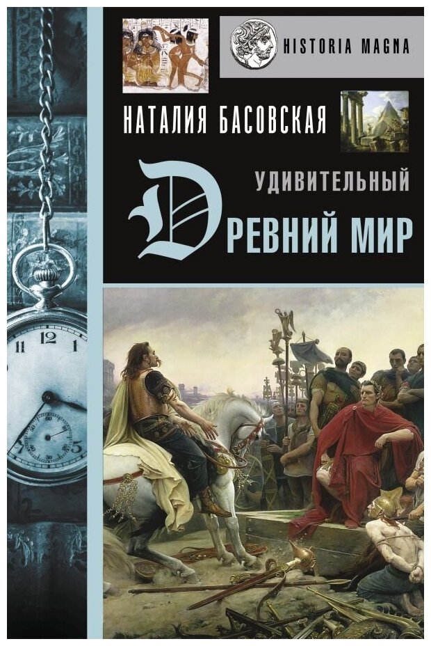 Удивительный Древний мир (Басовская Наталия Ивановна) - фото №1