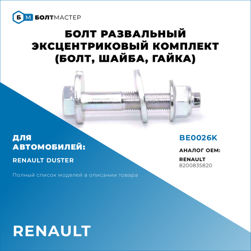 Болт Развальный Для автомоблией Renault (Рено) BE0026K, арт. 8200835820