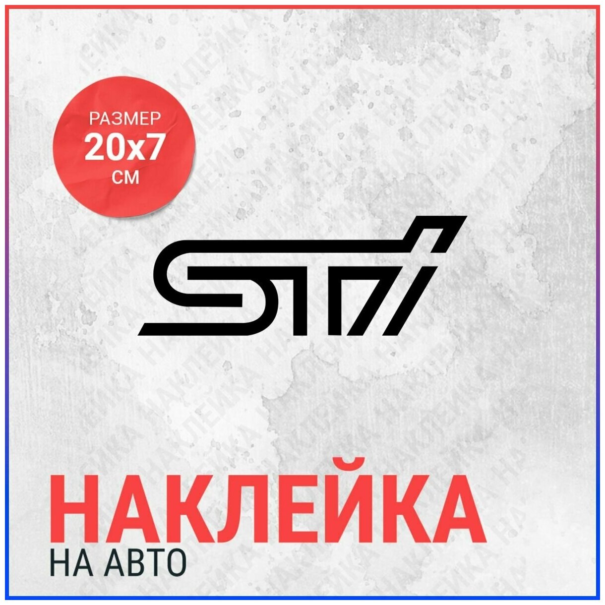 Наклейка на авто 20х7 STI