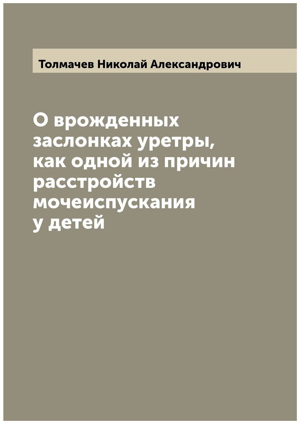 Книга О врожденных заслонках уретры, как одной из причин расстройств мочеиспускания у д... - фото №1