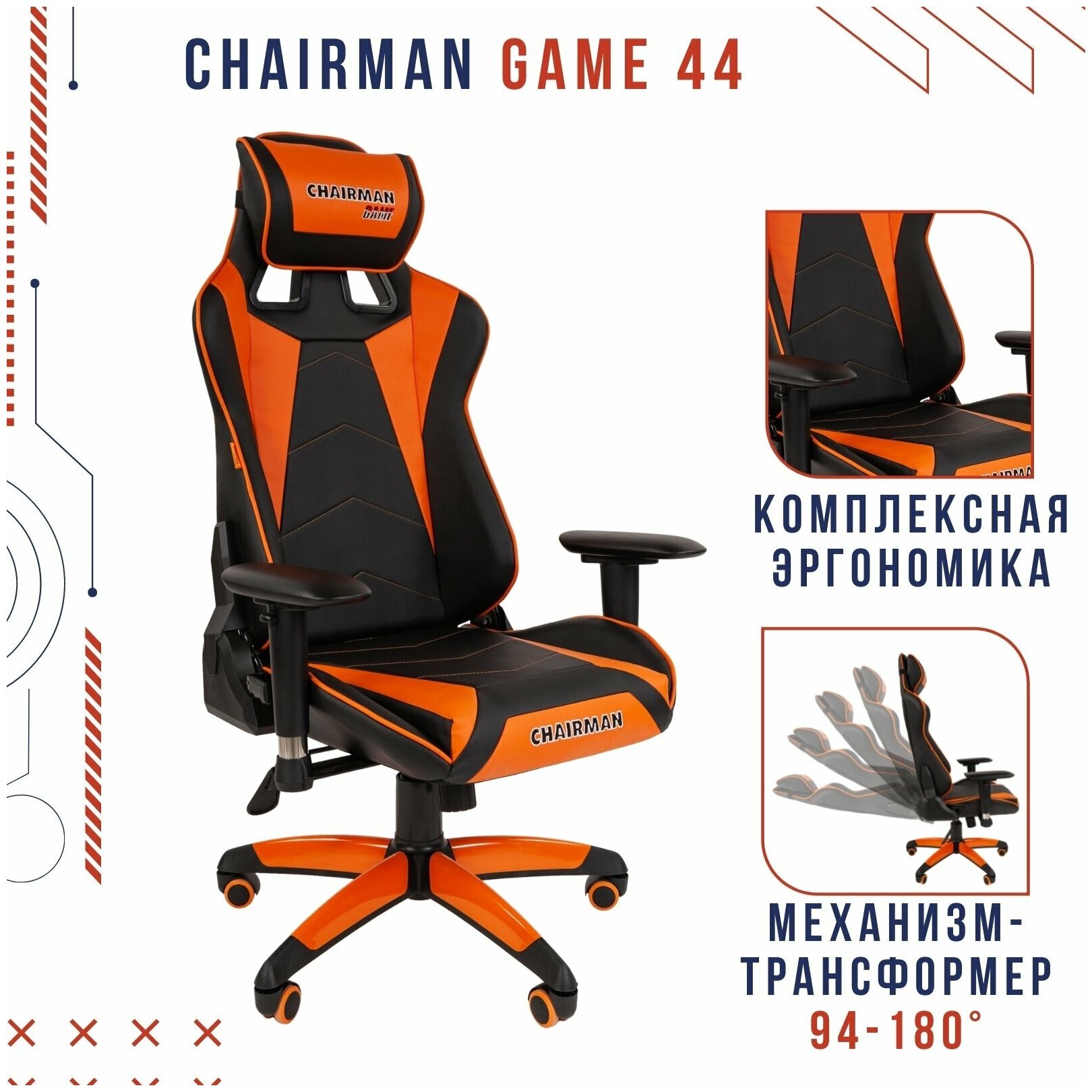 Игровое компьютерное кресло с регулируемыми подлокотниками CHAIRMAN GAME 44, экокожа, черный/оранжевый