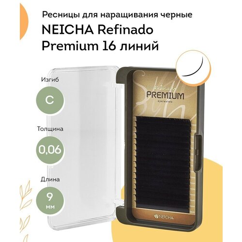 NEICHA Ресницы для наращивания черные REFINADO Premium 16 линий C 0,06 9 мм neicha ресницы для наращивания refinado premium mini 6 c 0 10 9 мм