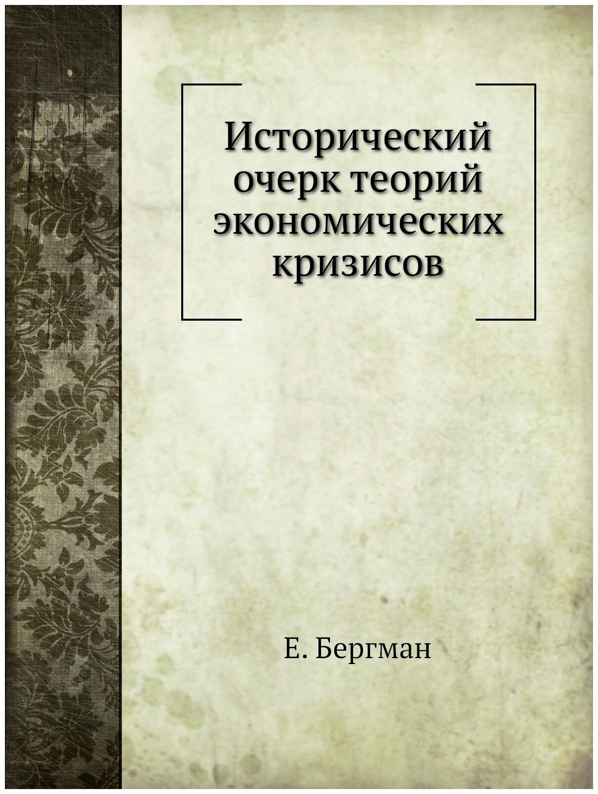 Исторический очерк теорий экономических кризисов