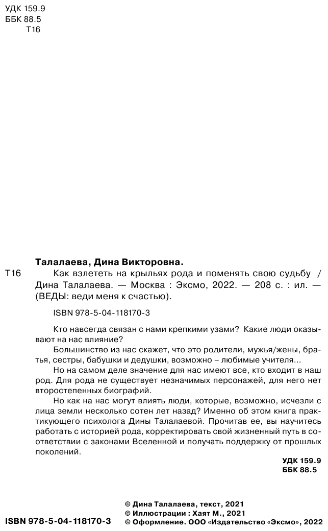 Как взлететь на крыльях рода и поменять свою судьбу - фото №5