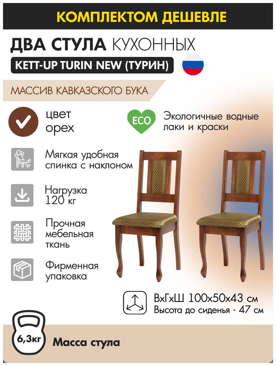 Комплект стульев (ПАРА) KETT-UP TURIN NEW (ТУРИН) кухонный