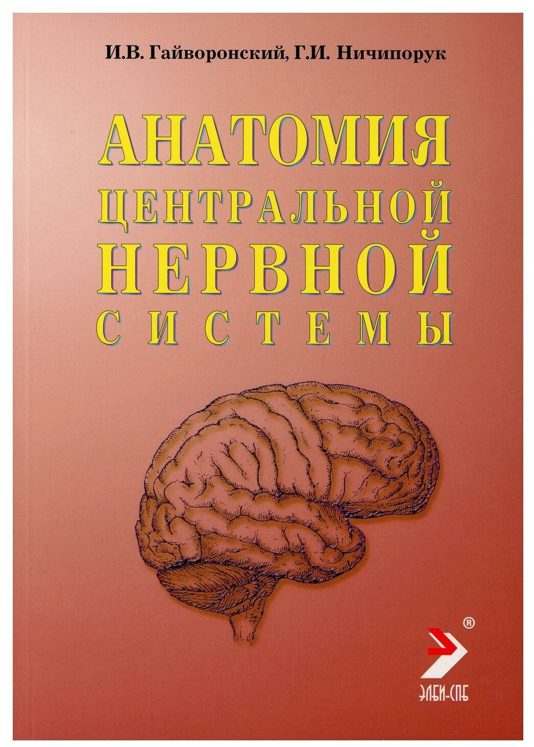 Гайворонский И.В. Ничипорук Г.И. "Анатомия центральной нервной системы"