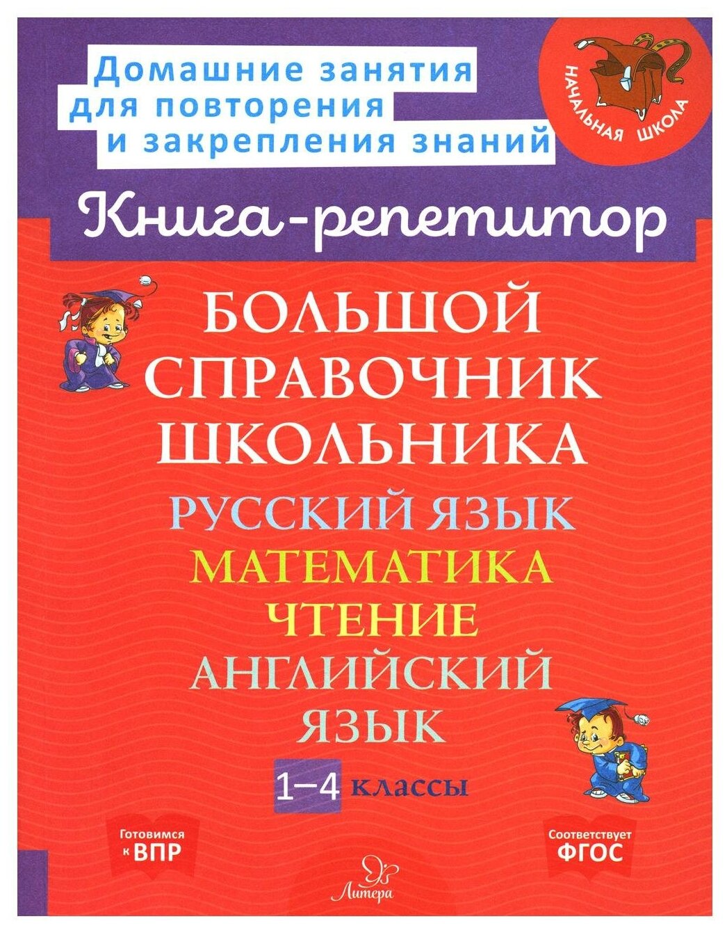 КнигаРепетитор Бол. спр. школьника 1- 4кл. Русс. яз, математика, чтение, англ. яз. (Стронская И. М. и др.)