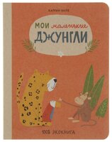 Виле К. "Экокнига. Мои маленькие джунгли"