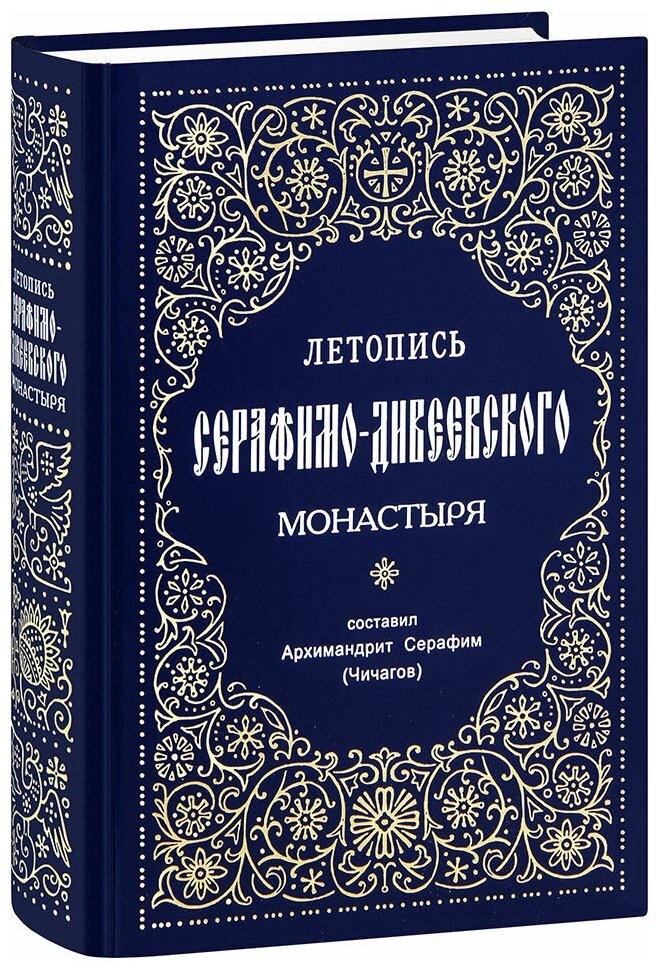 Священномученик Серафим (Чичагов) "Летопись Серафимо-Дивеевского монастыря. Составил Архимандрит Серафим (Чичагов). Большой формат"