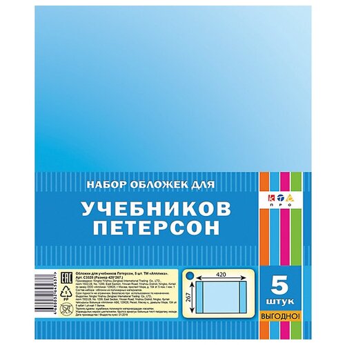 Апплика Обложки для учебников Петерсона 42х26 см 5 шт. канцелярия апплика обложки для учебников петерсона с закладкой 27х42 см 5 шт