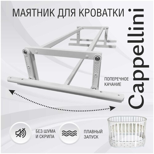 Маятник для кроватки Sweet Baby Cappellini Белый кровать детская sweet baby cappellini 7 в 1 белая серая