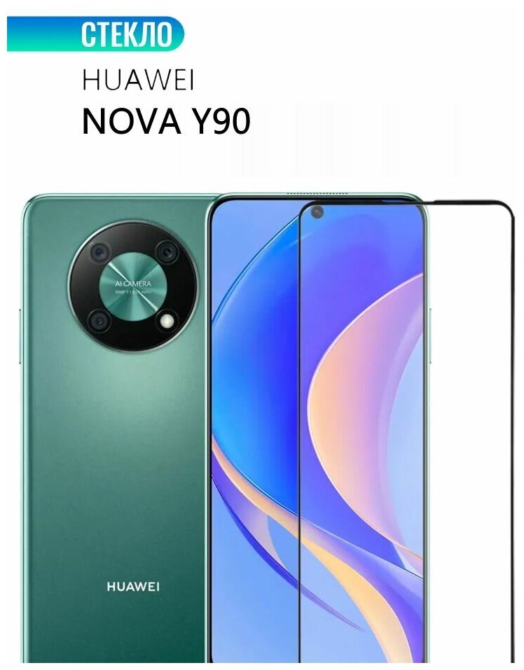 Защитное стекло для HUAWEI Nova Y90, прозрачное с черной рамкой, стеклович