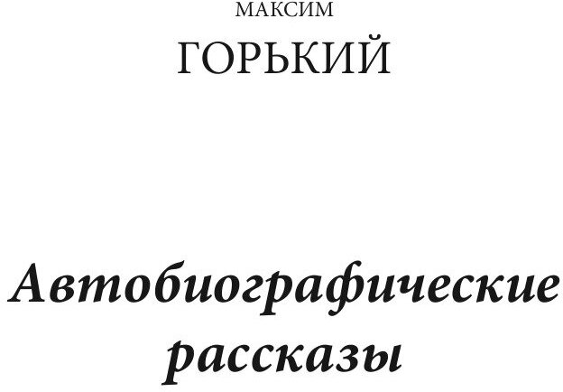 Автобиографические рассказы (Горький Максим) - фото №3