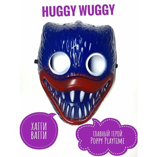 Huggy Wuggy/ Хаги Ваги карнавальная маска игрушка Киси Миси Хагги Вагги Кили Вили Кисси Мисси брелок huggy wuggy киси миси пучеглазик [розовый] 5 см