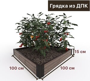 Готовый комплект <b>грядки</b> <b>из</b> <b>ДПК</b> Holzhof 1000х1000 мм, высота 150 мм Стильные и Практичные <b>Грядки</b> <b>из</b> Д