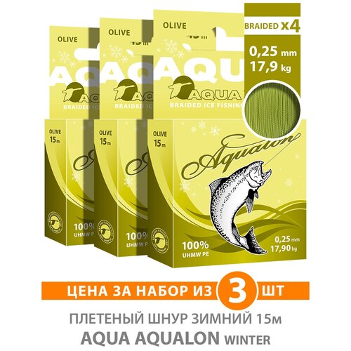 Плетеный шнур AQUA Aqualon Olive зимний 0,25mm 15m, цвет - оливковый, test - 17,90kg (набор 3 шт)