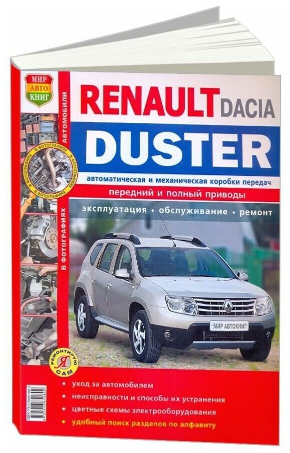 "Renault / Dacia/Duster с 2011 г.в. ремонт техническое обслуживание в цветных фотографиях"