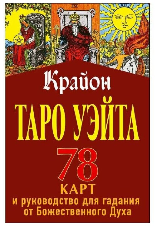 Крайон. Таро Уэйта. 78 карт и руководство для гадания от Божественного Духа - фото №11