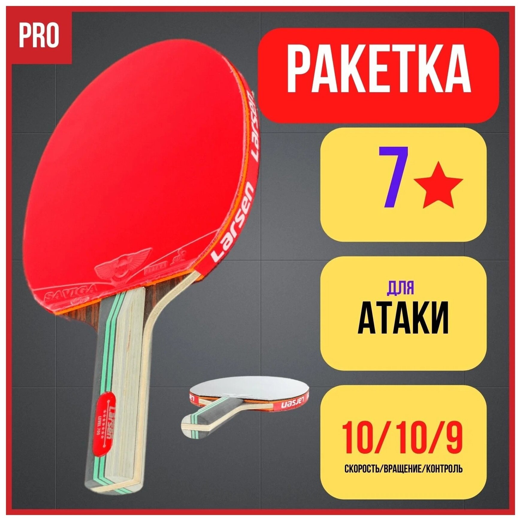 Larsen / Ракетка для настольного тенниса / одобрено ITTF / губка 1.8 мм / теннисные ракетки / пинг понг / теннисная ракетка