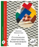 Никитин Б. "Ступеньки творчества. Развивающие игры"