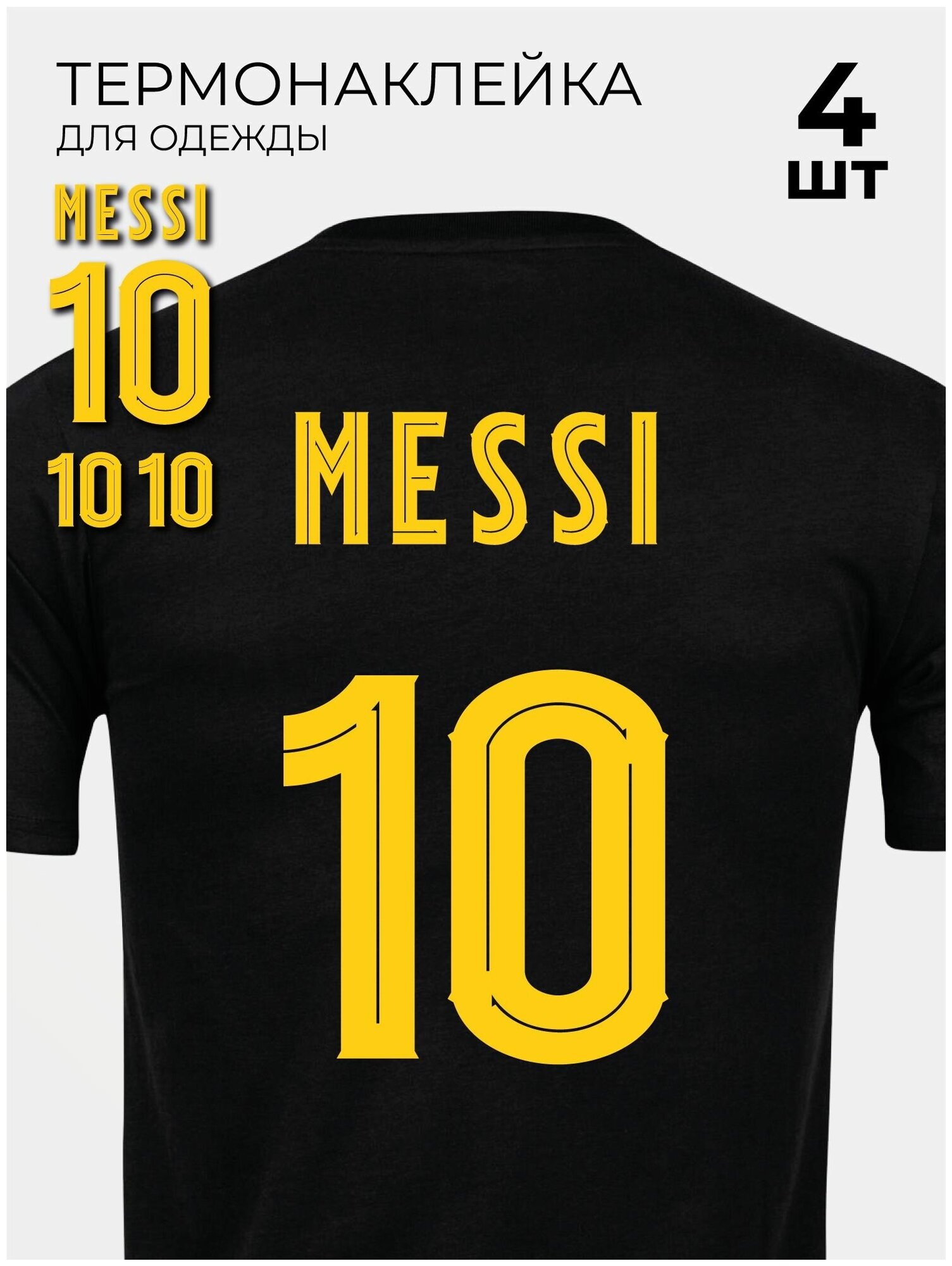 Термонаклейка на одежду футбольный номер на футболку Месси 10 Messi PSG ПСЖ Barcelona Барселона 4 шт