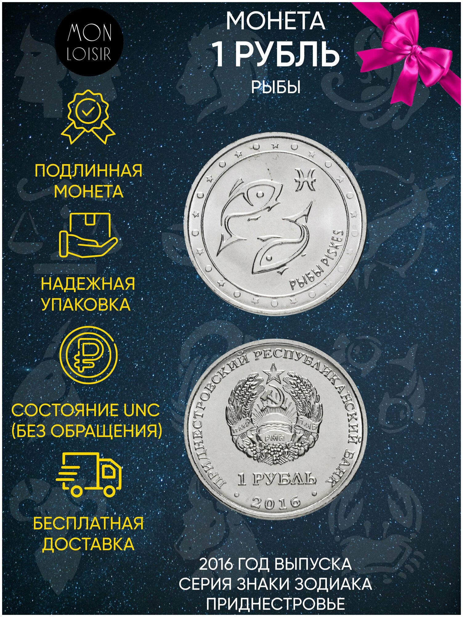 Монета 1 рубль. Рыбы. Знаки зодиака. Приднестровье, 2016 г. в. Состояние UNC (без обращения)