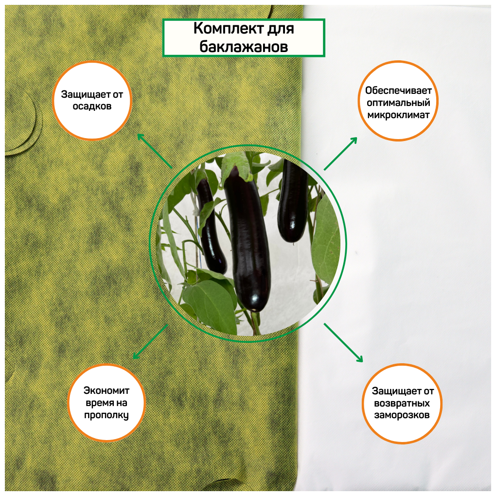 Агротекс Комплект для баклажанов (желто-черный 80-1,06 -6м + микс 40-3- 8м) - фотография № 4