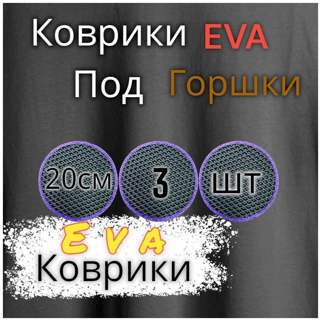 Комплект ковриков под цветочные горшки(20см)/Eva коврики/под горшок/под кашпо/под интерьер/Черный с фиолетовым кантом