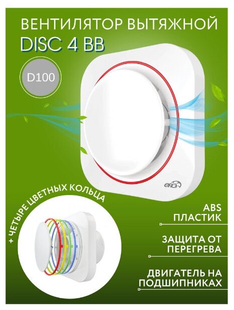 Вентилятор вытяжной ERA DISC 4 BB (+ четыре цветных кольца), белый 17 Вт - фотография № 10