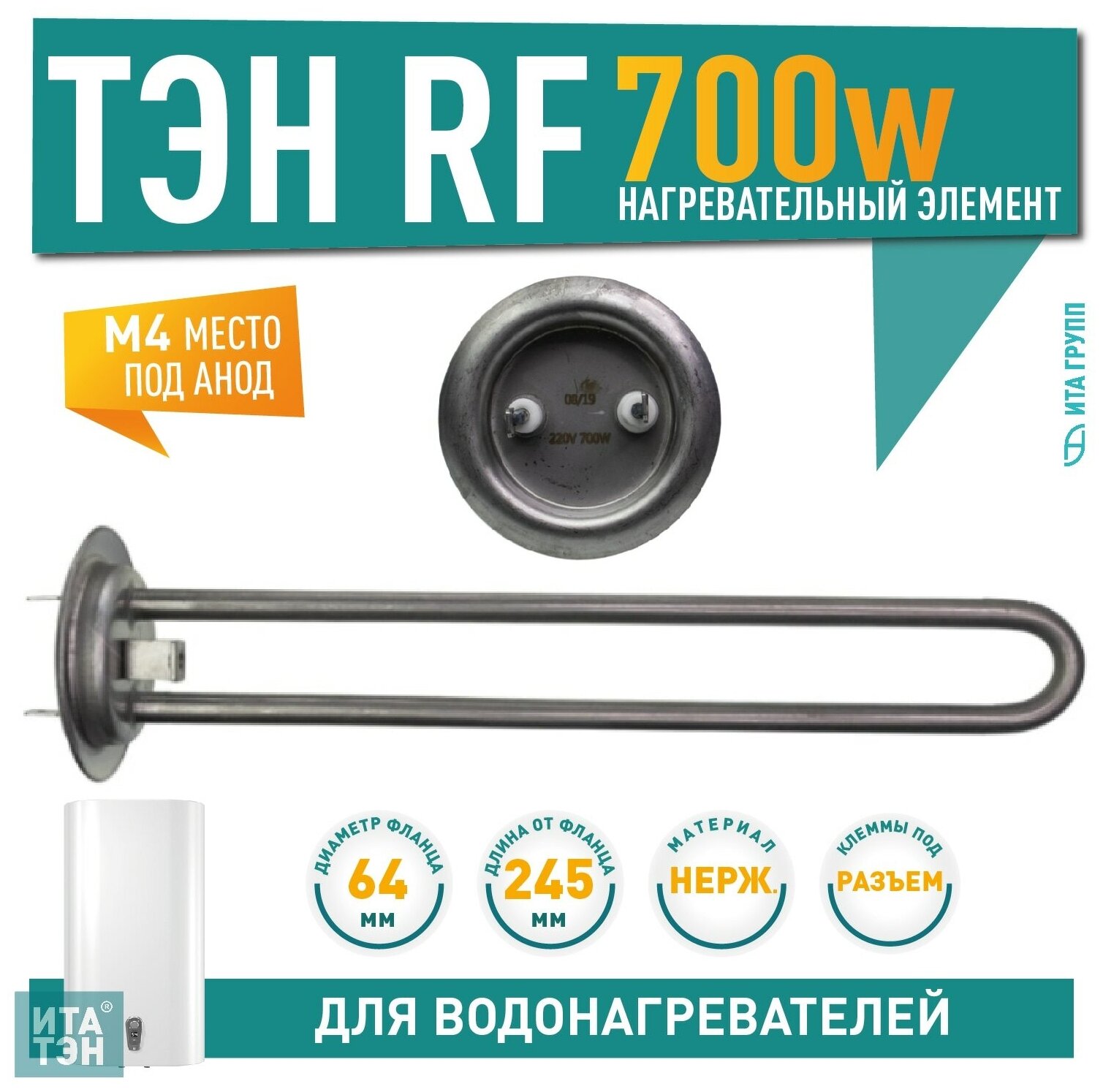 ТЭН RF 700W нерж D64мм М4 клеммы под разъем L245мм 220V для Garanterm Thermex 30046