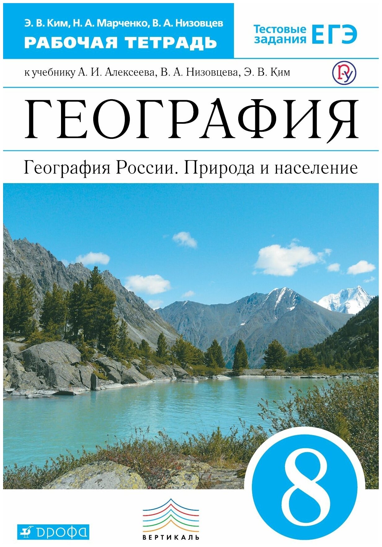 География Рабочая тетрадь География России (с тест. заданиями) ФГОС