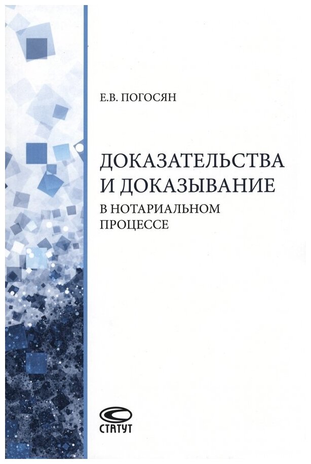 Доказательства и доказывание в нотариальном процессе. Монография - фото №1