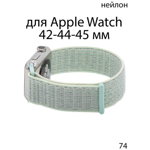 apple спортивный браслет для корпуса 42 44 мм васильковый Ремешок нейлоновый для Apple Watch 42-44-45 мм / нейлон