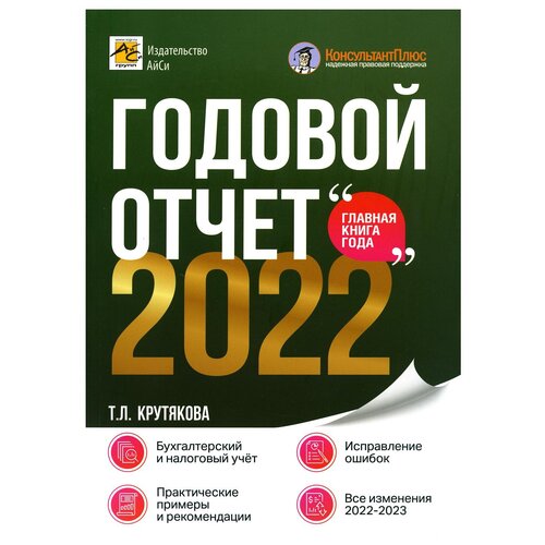 Крутякова Т.Л. "Годовой отчет 2022"