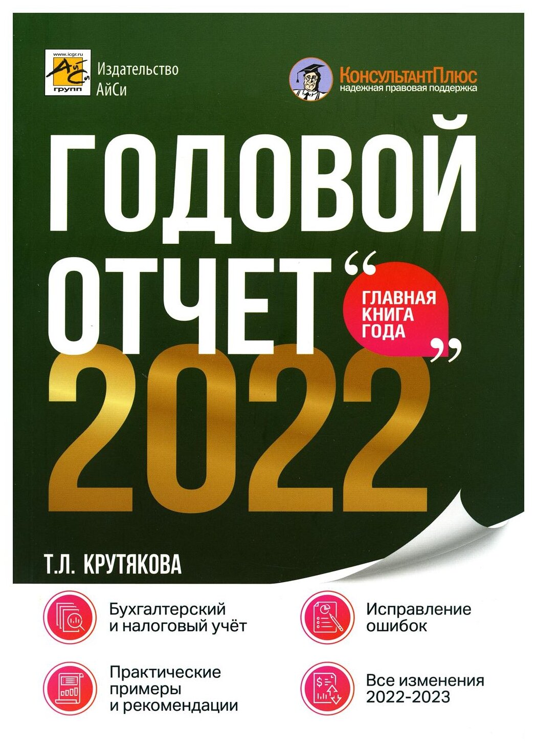 Годовой отчет 2022. Бухгалтерский и налоговый учёт - фото №1