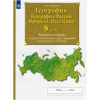 Рабочая тетрадь с контурными картами Просвещение ФГОС, Сиротин В. И. 8 класс, География России. Природа. Население, тестовые задания ОГЭ и ЕГЭ, c.56