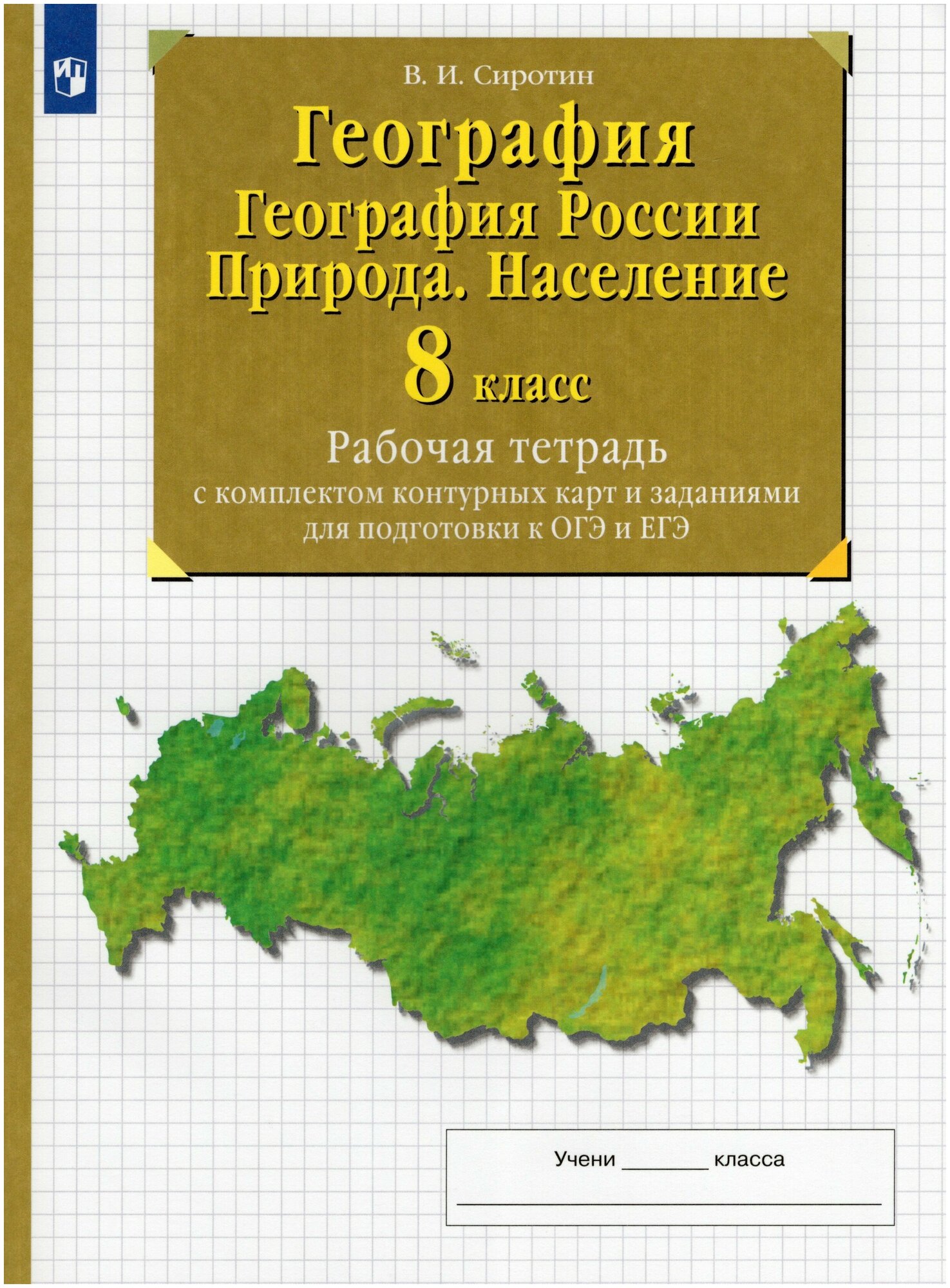 География. География России. Природа. Население. 8 класс Рабочая тетрадь с комплектом контурных карт - фото №1