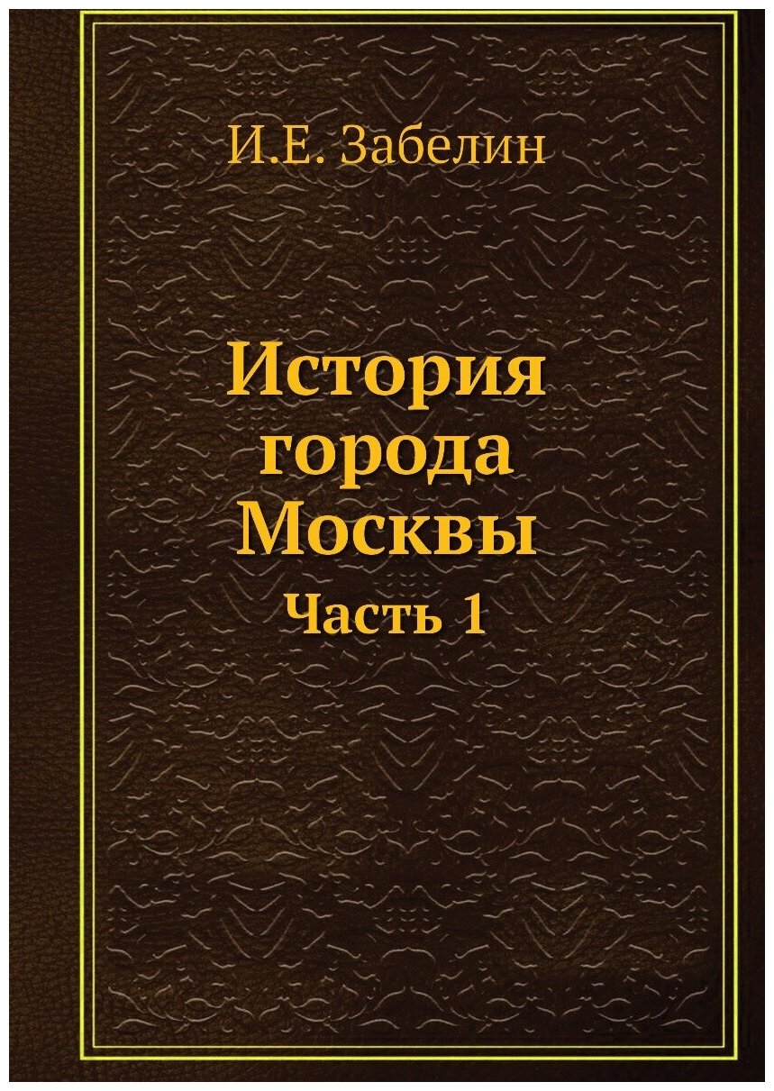 История города Москвы. Часть 1