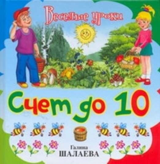 Шалаева Г. П. "Счет до 10"