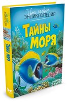 Бомон Э. "Тайны моря"